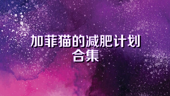 加菲猫的减肥计划合集