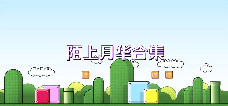 陌上月华合集