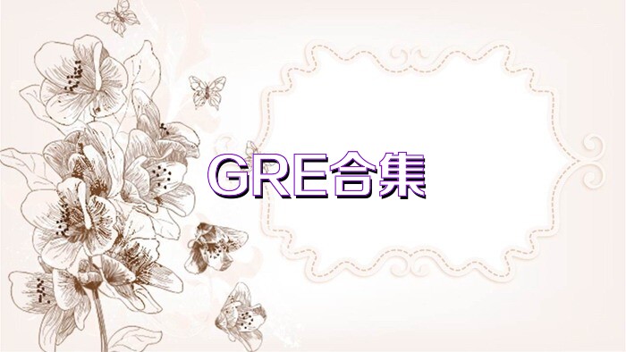 GRE合集