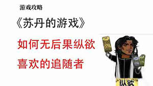 苏丹的游戏如何消除妻子不满