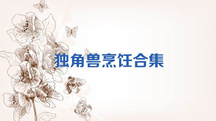 独角兽烹饪合集