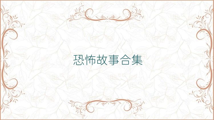 恐怖故事合集