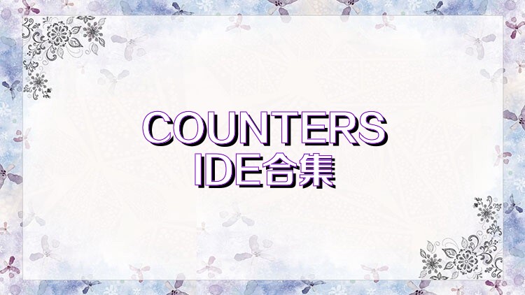 COUNTERSIDE合集