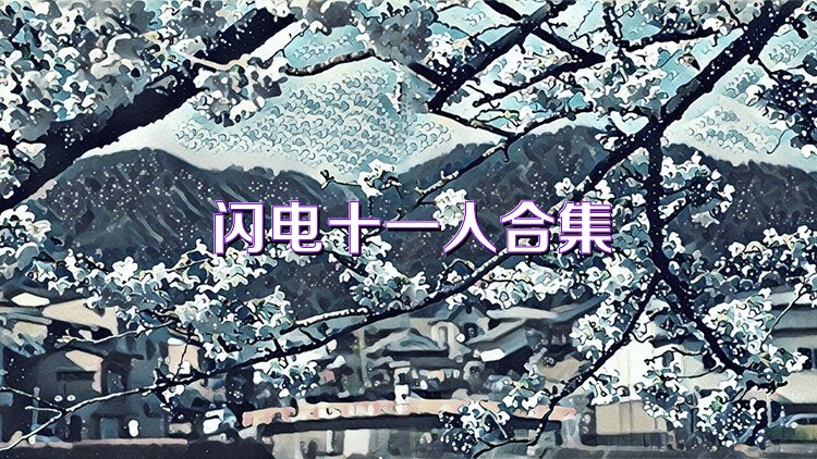 闪电十一人合集