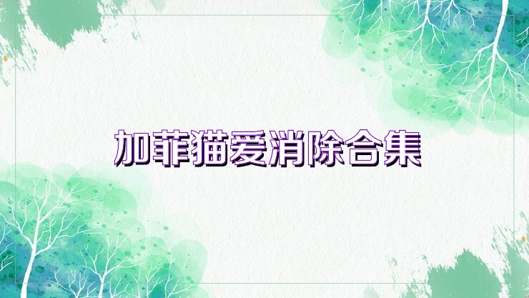 加菲猫爱消除合集
