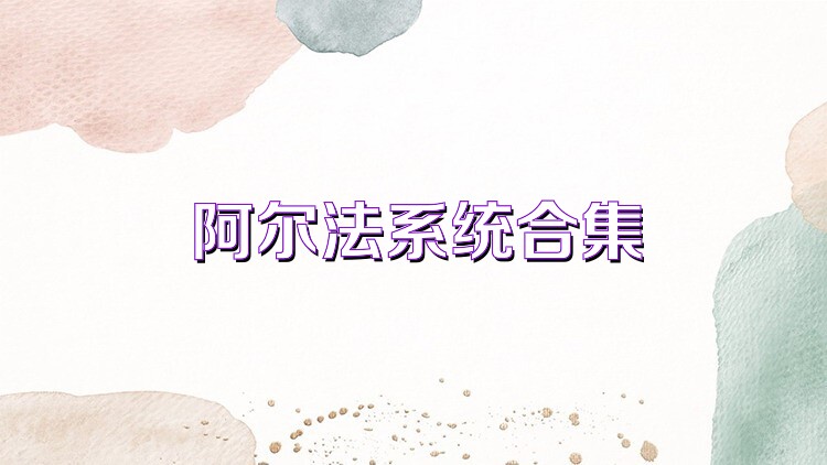 阿尔法系统合集