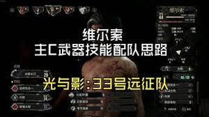 光与影33号远征队维尔索中期用什么武器好