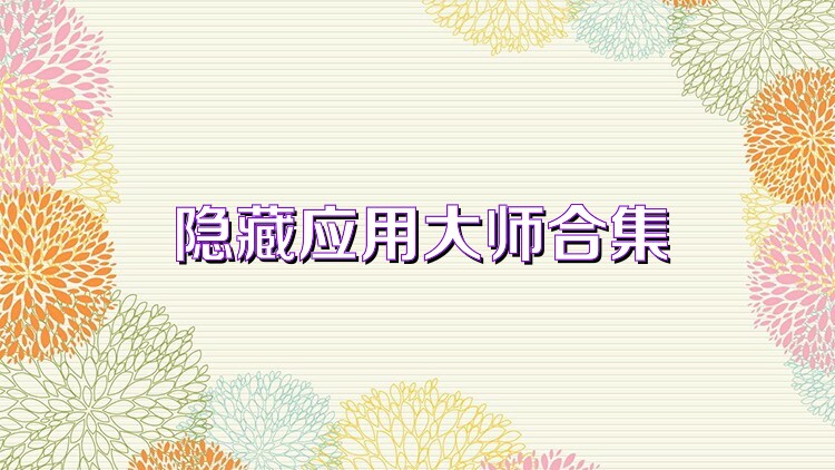 隐藏应用大师合集
