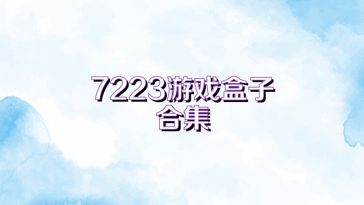 7223游戏盒子合集