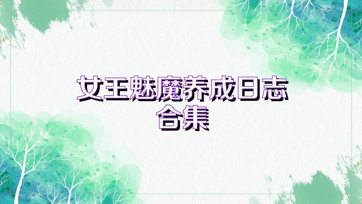 女王魅魔养成日志合集
