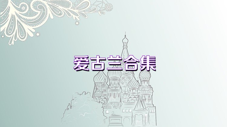 爱古兰合集