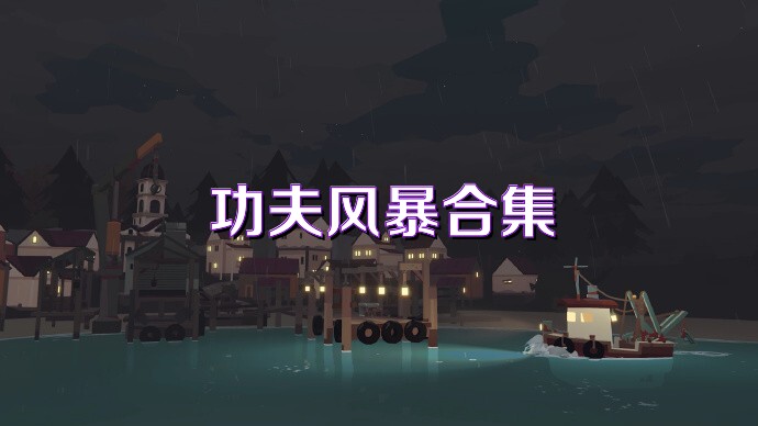功夫风暴合集