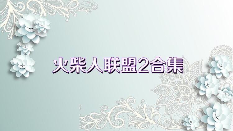 火柴人联盟2合集