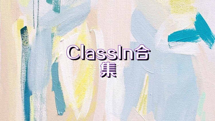 ClassIn合集