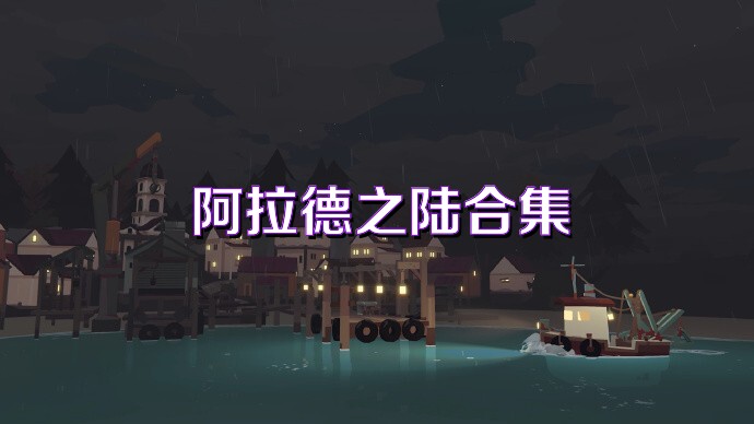阿拉德之陆合集