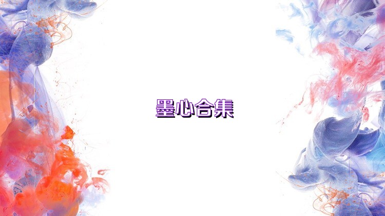 墨心合集