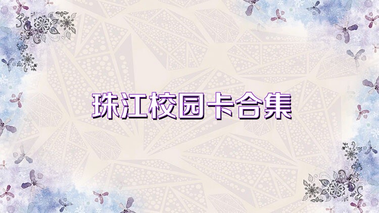 珠江校园卡合集