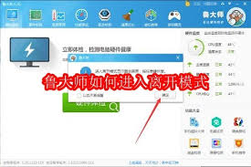 鲁大师怎么进入离开模式