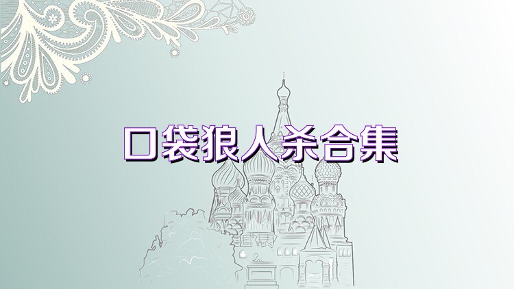 口袋狼人杀合集