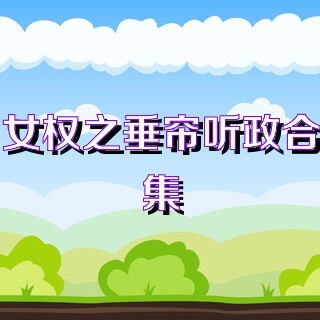 女权之垂帘听政合集