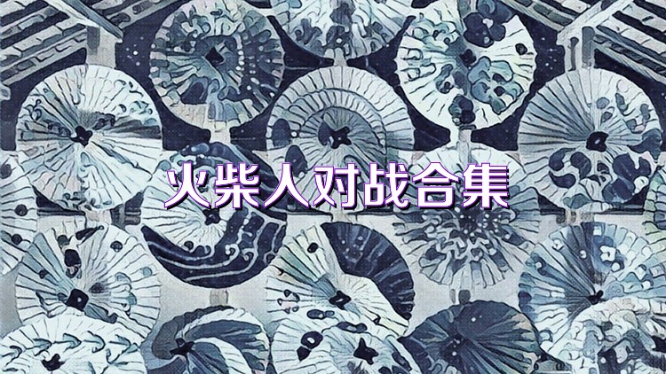 火柴人对战合集