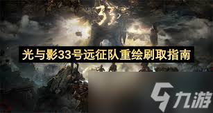 光与影33号远征队重绘地点在哪