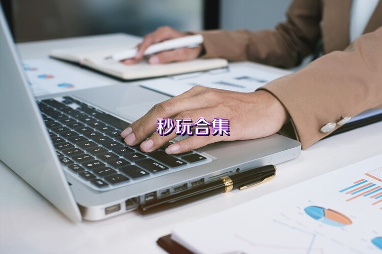 秒玩合集