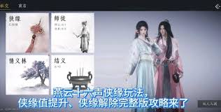 燕云十六声侠缘如何解除