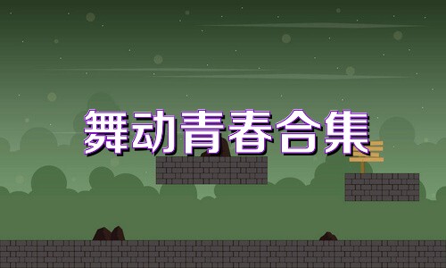 舞动青春合集