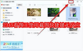 2345看图王使用截图快捷键没反应怎么办