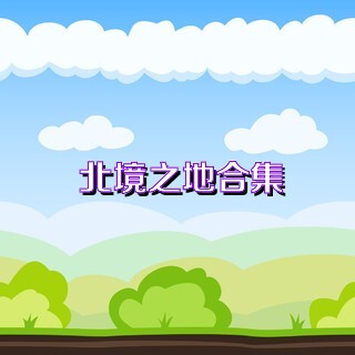 北境之地合集
