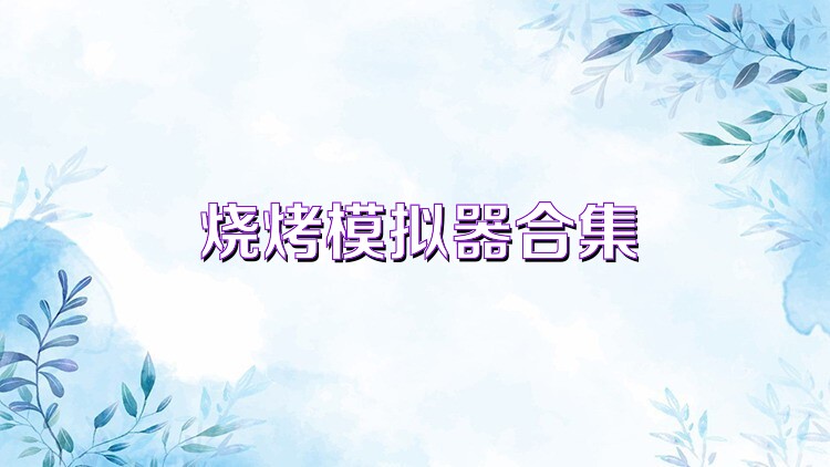 烧烤模拟器合集