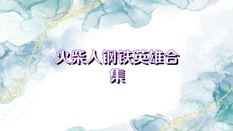 火柴人钢铁英雄合集
