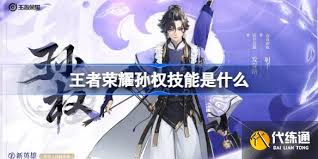 王者荣耀孙权有啥技能