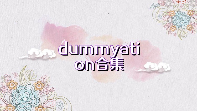 dummyation合集