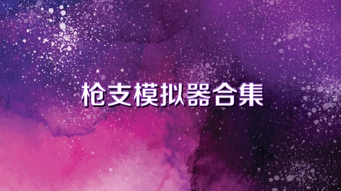 枪支模拟器合集
