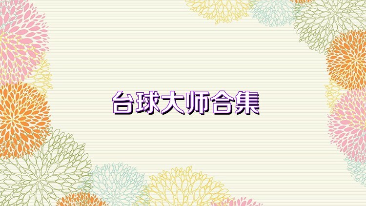 台球大师合集