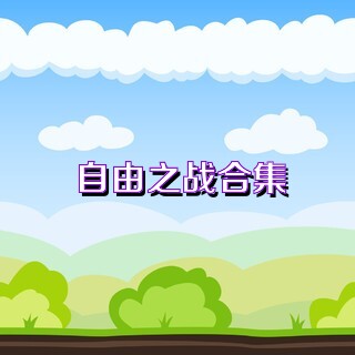 自由之战合集