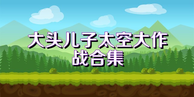 大头儿子太空大作战合集