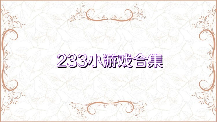 233小游戏合集