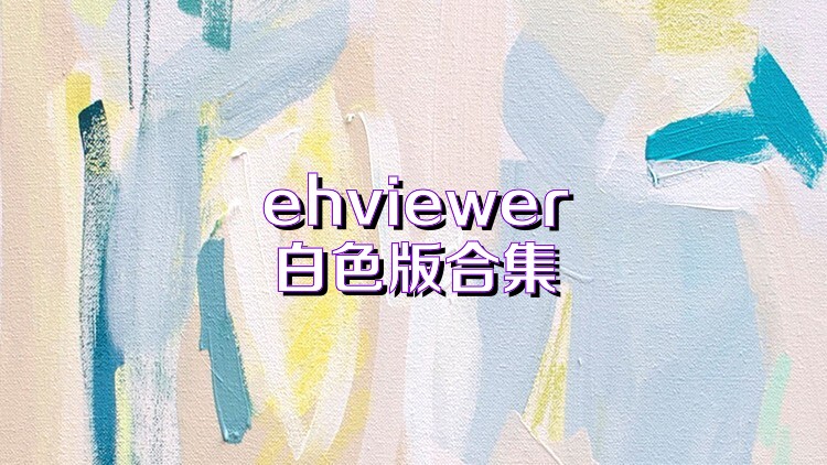 ehviewer白色版合集