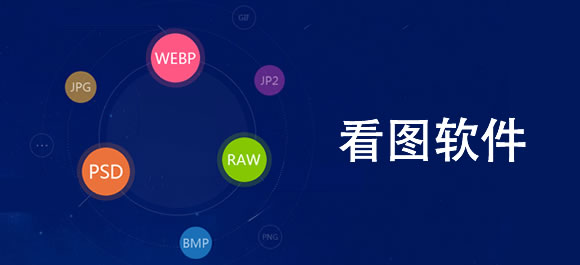 看图软件大全