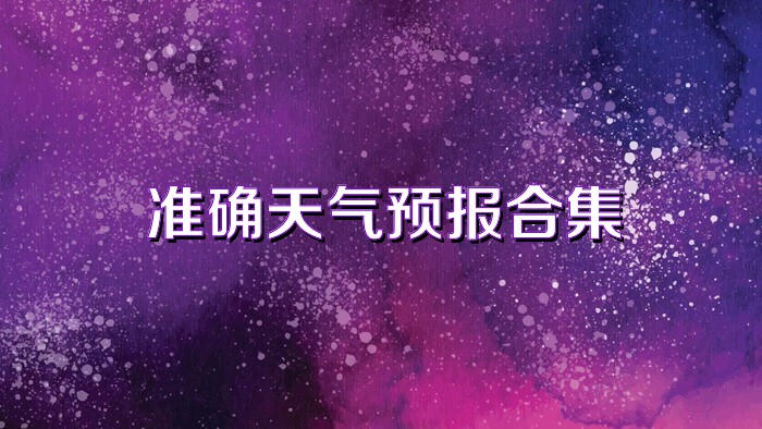 准确天气预报合集