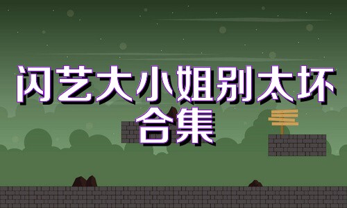 闪艺大小姐别太坏合集