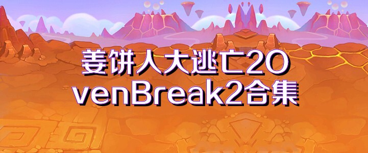 姜饼人大逃亡2OvenBreak2合集