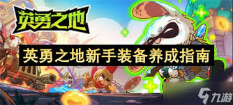 英勇之地装备如何养成
