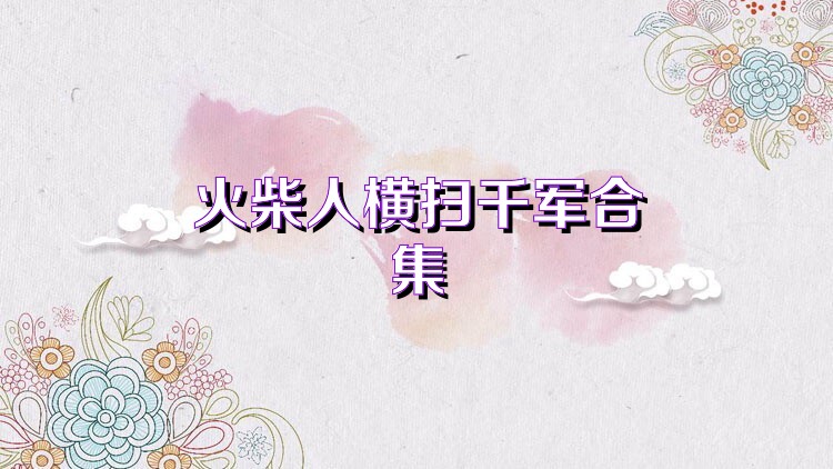 火柴人横扫千军合集