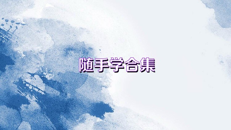 随手学合集