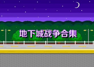 地下城战争合集