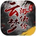 云梦游侠传